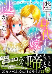 陛下は身代わり花嫁を逃がさない～初恋相手は絶倫王！？～【電子限定特典付き】