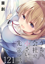 うちの会社の小さい先輩の話 【連載版】１２１