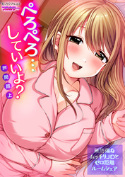 ぺろぺろ…していいよ？～無防備なムッチリJDとゼロ距離ルームシェア【フルカラー】(30)