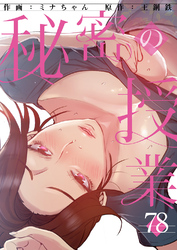 秘密の授業７８