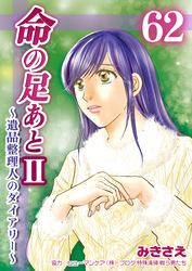 命の足あとⅡ～遺品整理人のダイアリー～　62巻