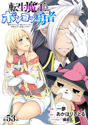 転生魔王とポンコツ勇者　～魔王はカッコよく倒されたいのに、勇者がすぐ全滅しやがる～［1話売り］　第53話