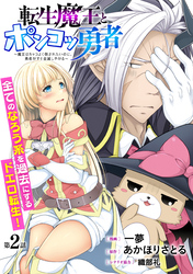 転生魔王とポンコツ勇者　～魔王はカッコよく倒されたいのに、勇者がすぐ全滅しやがる～［1話売り］　第2話
