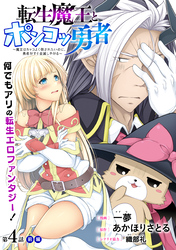 転生魔王とポンコツ勇者　～魔王はカッコよく倒されたいのに、勇者がすぐ全滅しやがる～［1話売り］　第4話 前編