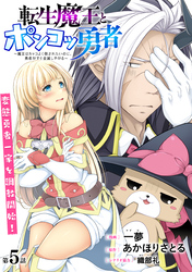転生魔王とポンコツ勇者　～魔王はカッコよく倒されたいのに、勇者がすぐ全滅しやがる～［1話売り］　第5話