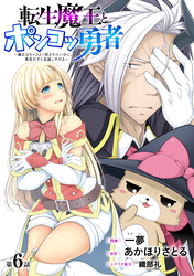 転生魔王とポンコツ勇者　～魔王はカッコよく倒されたいのに、勇者がすぐ全滅しやがる～［1話売り］　第6話
