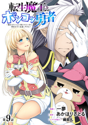 転生魔王とポンコツ勇者　～魔王はカッコよく倒されたいのに、勇者がすぐ全滅しやがる～［1話売り］　第9話