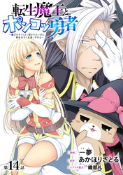 転生魔王とポンコツ勇者　～魔王はカッコよく倒されたいのに、勇者がすぐ全滅しやがる～［1話売り］　第14話