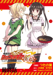 戦姫完食シンフォギア～調めし～ 【連載版】最終話