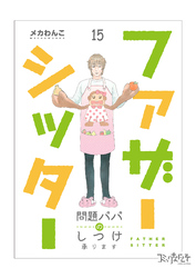 ファザーシッター ～問題パパのしつけ承ります～（15）