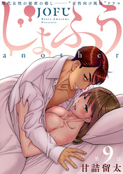 じょふう another［1話売り］　第9話