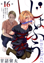 じょふう another［1話売り］　第16話