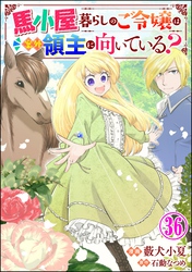 馬小屋暮らしのご令嬢は案外領主に向いている？ コミック版 （分冊版）　【第36話】