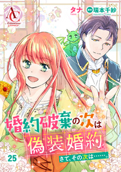 【分冊版】婚約破棄の次は偽装婚約。さて、その次は……。 第25話（アリアンローズコミックス）