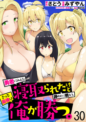 勇者にみんな寝取られたけど諦めずに戦おう。きっと最後は俺が勝つ。 【連載版】３０