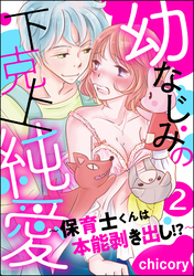 幼なじみの下克上純愛 ～保育士くんは本能剥き出し！？～（分冊版）　【第2話】