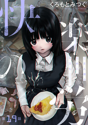 快楽の労［1話売り］　第19話