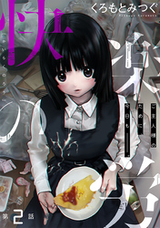 快楽の労［1話売り］　第2話