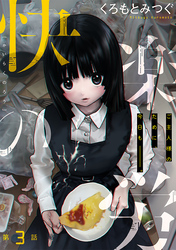 快楽の労［1話売り］　第3話