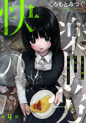 快楽の労［1話売り］　第4話