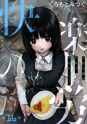 快楽の労［1話売り］　第16話