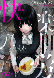 快楽の労［1話売り］　第17話