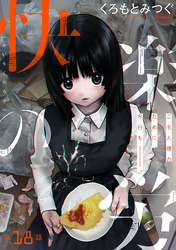 快楽の労［1話売り］　第18話