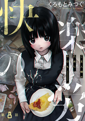 快楽の労［1話売り］　第8話