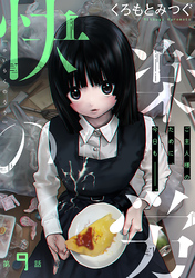 快楽の労［1話売り］　第9話