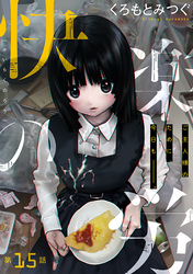 快楽の労［1話売り］　第15話