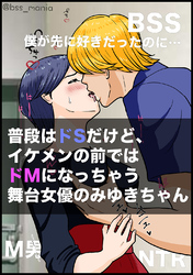 普段はドSだけど、イケメンの前ではドMになっちゃう舞台女優のみゆきちゃん【BSS 僕が先に好きだったのに… / M男 / NTR ネトラレ】