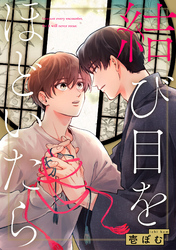 結び目をほどいたら【単話売】(2)