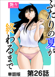 ふたりの夏が終わるまで【単話版】 第26話