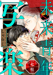 未来青年　写楽【単話売】(3)