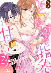 とろける指先甘いカフェ～閉店後、私は彼に食べられる～3《恋蜜ミエーレ》