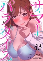 サマーパラダイス４３