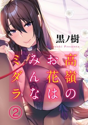 高嶺のお花はみんなミダラ(2)