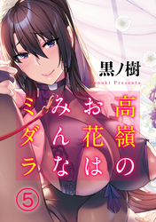 高嶺のお花はみんなミダラ(5)