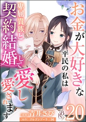 お金が大好きな平民の私は卑屈貴族と契約結婚して愛し愛されます コミック版 （分冊版）　【第20話】