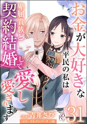 お金が大好きな平民の私は卑屈貴族と契約結婚して愛し愛されます コミック版 （分冊版）　【第31話】
