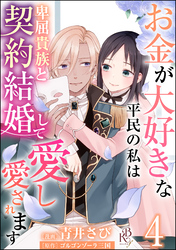 お金が大好きな平民の私は卑屈貴族と契約結婚して愛し愛されます コミック版 （分冊版）　【第4話】