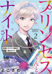 プリンセスくんとナイトさん【単行本版】【電子限定おまけ付き】～最強にカワイイ後輩が、彼氏なワケ～2