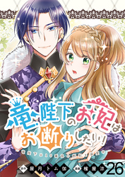 竜陛下のお妃はお断りしたい！　ストーリアダッシュ連載版　第26話