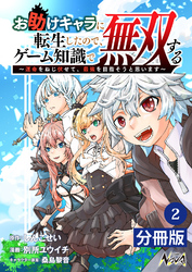 お助けキャラに転生したので、ゲーム知識で無双する【分冊版】（ノヴァコミックス）２