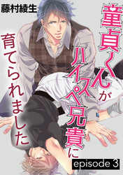 童貞くんがハイスペ兄貴に育てられました【単話】 3