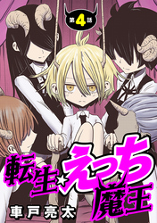 転生☆えっち魔王［1話売り］　第4話