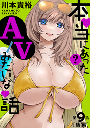 本当にあった(？)AVみたいな話［1話売り］　9話後編
