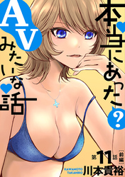 本当にあった(？)AVみたいな話［1話売り］　11話前編
