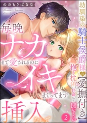 幼馴染の騎士侯爵様の【愛撫付き】抱き枕係に任命なんて聞いてない！ 毎晩ナカまで愛されるのに挿入なしでイキまくってます（分冊版）　【第2話】