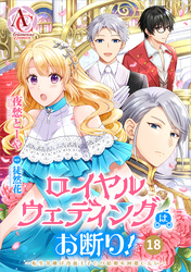 【分冊版】ロイヤルウェディングはお断り！ ～転生令嬢は冷血王子との結婚を回避したい～ 第18話(アリアンローズコミックス)